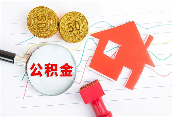 果洛住房公积金提取条件（2021年住房公积金提取流程）