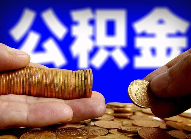 果洛缺钱怎么把公积金提取出来（缺钱怎么取住房公积金）